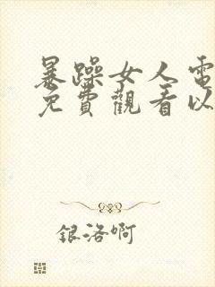 暴躁女人电视剧免费观看以爱为契