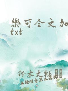 乐可全文加番外txt