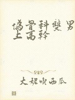 伪骨科双男主年上高干