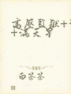 高压监狱+法国+满天星