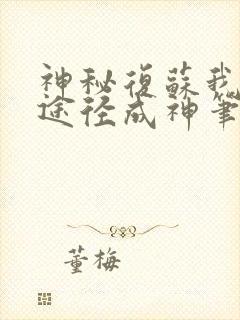 神秘复苏我两条途径成神笔趣阁