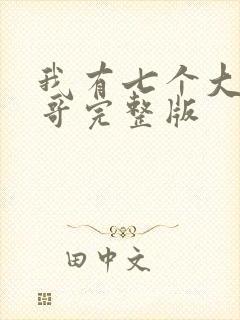 我有七个大佬哥哥完整版
