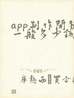 app制作开发一般多少钱