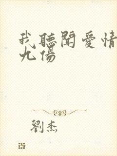 我听闻爱情十有九伤