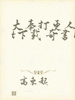 大奉打更人txt下载 奇书网