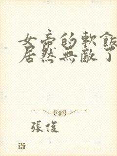 女帝的软饭丈夫居然无敌了