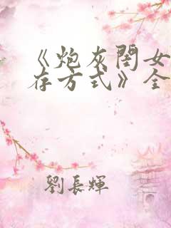 《炮灰闺女的生存方式》全集