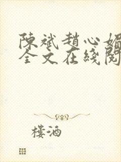 陈斌赵心媚小说全文在线阅读