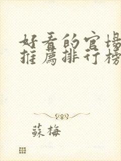 好看的官场小说推荐排行榜前十名