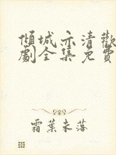 倾城亦清欢电视剧全集免费观看