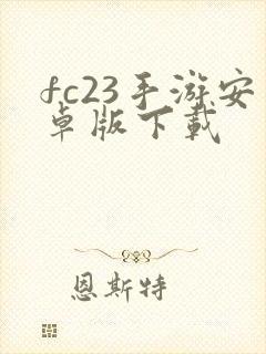 fc23手游安卓版下载