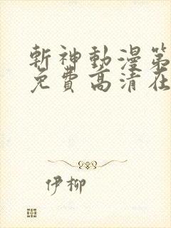 斩神动漫第二季免费高清在线观看