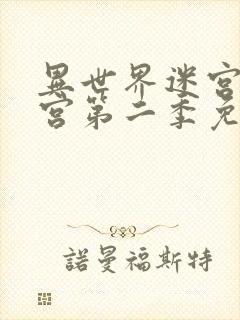 异世界迷宫开后宫第二季免费看