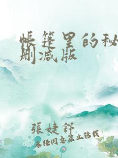 帐篷里的秘密无删减版