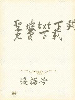 圣墟txt下载免费下载