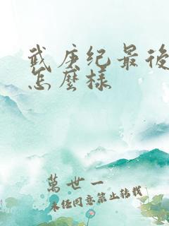 武庚纪最后结局怎么样