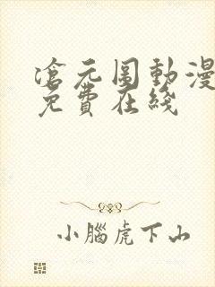 沧元图动漫全集免费在线