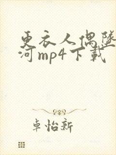 更衣人偶坠入爱河mp4下载