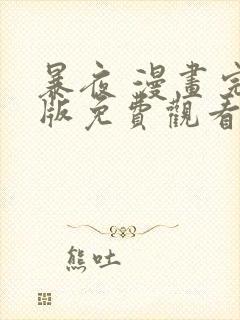 暴夜 漫画完整版免费观看