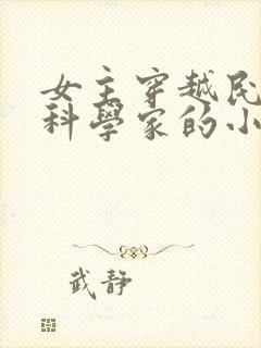 女主穿越民国当科学家的小说