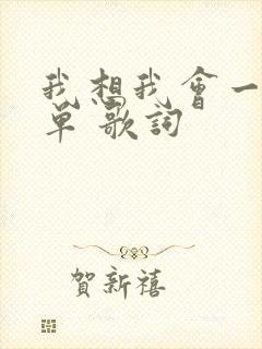 我想我会一直孤单 歌词