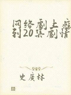 网络剧上瘾16到20集剧情介绍