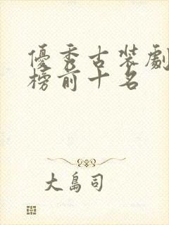 优秀古装剧排行榜前十名