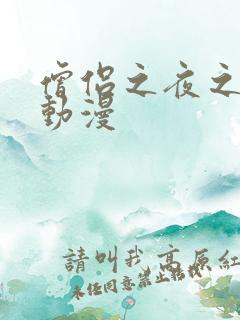 僧侣之夜之类的动漫