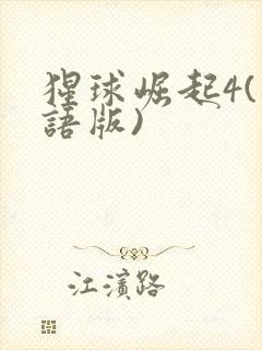 猩球崛起4(国语版)