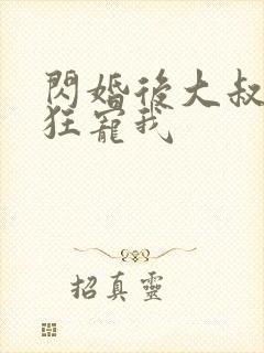 闪婚后大叔每天狂宠我