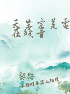 天生完美电视剧在线看