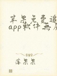 苹果免费追动漫app软件无广告