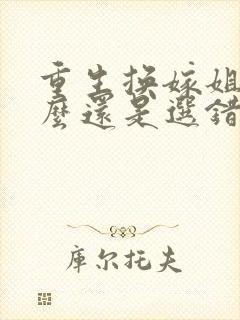 重生换嫁姐姐怎么还是选错沈思玥小说阅读