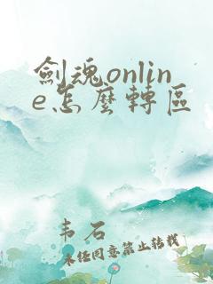 剑魂online怎么转区