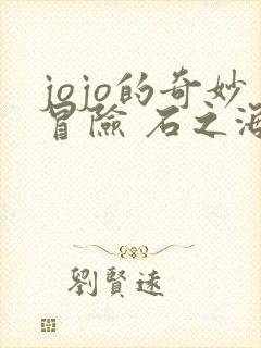 jojo的奇妙冒险 石之海 part.2