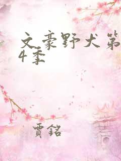 文豪野犬第季第4季