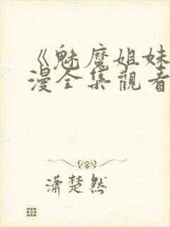 《魅魔姐妹》动漫全集观看180集