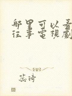 哪里可以看边水往事电视剧完整版