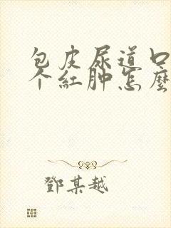 包皮尿道口有一个红肿怎么回事