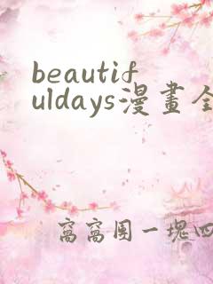 beautifuldays漫画全集免费观看