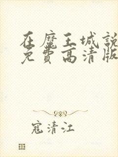 在魔王城说晚安免费高清版