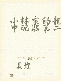 小林家的龙女仆中配版第二季