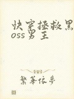 快穿拯救黑化boss男主