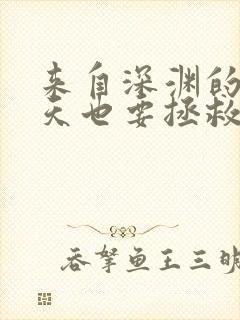 来自深渊的我今天也要拯救人类免费漫画