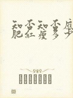 知否知否应是绿肥红瘦多少集