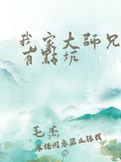 我家大师兄脑子有点坑