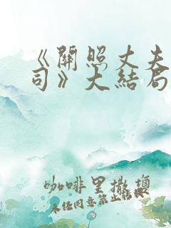 《关照丈夫的上司》大结局