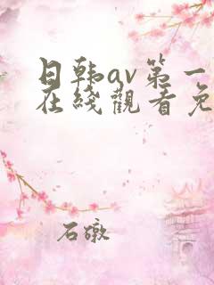 日韩av第一页在线观看免费