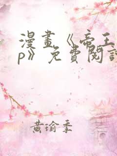 漫画《帝王app》免费阅读