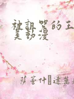 被诅咒的王子欧美动漫